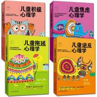正版 儿童逆反心理学 儿童积极心理学 儿童焦虑心理学 儿童拖延心 任选3本书名发客服