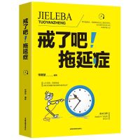 戒了吧拖延症心理学书籍自控力励志书籍正能量自我实现心灵鸡汤书 戒了吧拖延症