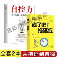 戒了吧拖延症心理学自律书从拖延到自律超级自控力终结拖延症正版 从拖延到自律 超级自控力