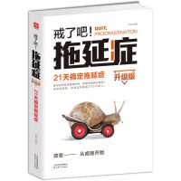 戒了吧 拖延症 升级版 辰格著 写给年轻人的拖延心理学励志书 正版图书