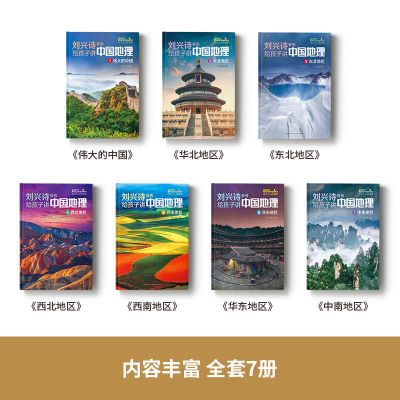 刘兴诗爷爷给孩子讲中国地理写给儿童的中国地理百科全书讲述地理