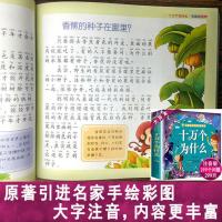 儿童十万个为什么全套少儿百科全书彩图注音版小学生课外书完整版 299个问题[十万个为什么-完整版]