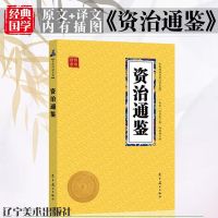精装 资治通鉴完整版 精选精译 白话文白对照 史记中国通史国学 资治通鉴--双色版[翰林]