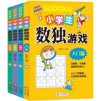 正版小学生数独游戏4册入门阶梯训练四九宫格数学逻辑益智游戏书 小学生数游戏全套4册 小雨