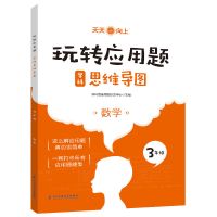 玩转应用题数学思维导图三四五六年级题解举一反三天天练强化训练 玩转应用题3年级