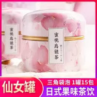 蜜桃乌龙茶包白桃乌龙茶冬瓜荷叶日本水果茶罐装养生袋泡花茶组合 单罐[蜜桃乌龙茶]1罐15包 满意请晒图+5星领取奖励