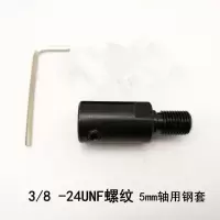 三欧手电钻夹头手紧夹头微型电磨螺纹夹头连接杆DIY扳手台钻夹头 3/8-24UNF5mm钢套