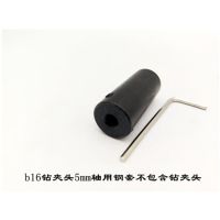 三鸥牌B16钻夹头锥度连接微型台钻连接杆可夹3-16mm电钻锯台磨DIY 3-16B16夹头5mm轴钢套无夹头