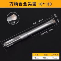 方大王电锤钻头合金凿子铲墙王钻头方柄四坑混凝土开槽钻头无螺纹 方柄合金尖凿10x130(10只装)