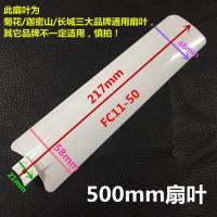 菊花牌吊扇扇叶夹扇扇叶通用迦密山长城风扇风叶塑料小吊扇备用叶 500mm吊扇扇叶(3片)