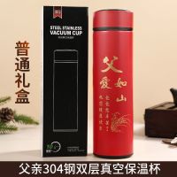 实用新年春节过年礼物送爸爸妈妈父亲母亲老年人创意男女水杯礼盒 父亲保温杯304不锈钢(普通纸盒)