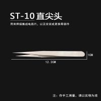 不锈钢镊子高精密电子维修工具挑燕窝毛镊子尖头弯头扁头夹持工具 ST-10(直尖头)