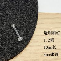 透明唇钉锥形唇钉舌钉眉钉肚脐钉学校带家里带不明显 1支 10mm唇钉