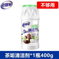 [大容量400g]老管家祛茶垢清洁剂奶瓶清洗剂洗茶具茶杯去茶渍 茶垢清洁剂*1瓶400g(不够用)