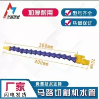 马路切割机水管喷嘴万向龙骨水管冷却喷水接头蛇型管竹节管 短水管