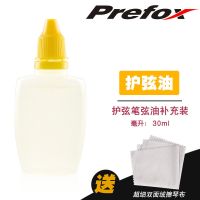 Prefox吉他护理保养套装护弦油护弦笔除锈笔防锈清洁剂指板柠檬油 30ml弦油补充装[不含护弦笔]