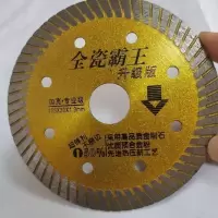科隆工具全瓷霸王细波纹105金刚石锯片经典微晶石破化砖切割片 科隆全瓷霸王1片 买五送一