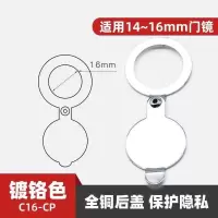防盗门猫眼门镜盖子孔堵盖遮挡贴装饰猫眼盖后盖片家用遮挡盖通用 镀铬色16MM[薄款无粘贴]