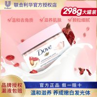 多芬身体磨砂膏去角质颗粒鸡皮美白乳霜搓泥宝冰激凌留香温和嫩肤 石榴籽乳木果298g