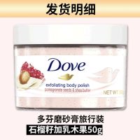 [48小时发货]多芬身体磨砂膏50g冰激凌去角质鸡皮肤持久留香滋润小瓶旅行装 多芬磨砂膏石榴籽50g