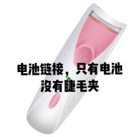 电烫睫毛器便携睫毛夹五秒成型电热卷翘器不伤睫毛电动局部睫毛夹 电池三对