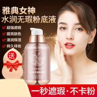 雅典女神粉底液持久不卡粉水润遮瑕防水保湿补水BB霜裸妆神器 象牙白送美妆蛋