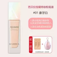 芭贝拉粉底液遮瑕保湿持久控油干油皮长效持妆不脱妆巴贝拉粉底霜 推荐(控油款)01象牙白 30ml