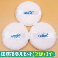 加菲猫婴儿粉扑爽身粉粉盒新生儿宝宝痱子粉空盒子绒毛海棉面扑大 蓝色 品质3个