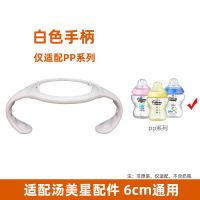 适配汤美星奶瓶配件吸管重力球鸭嘴偏中心超软奶嘴防胀气6cm通用 PP系列白色手柄 6cm口径通用