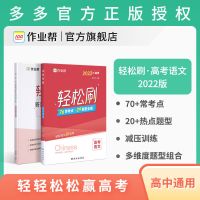 [高中刷题]作业帮高考轻松刷语数英物化生必刷复习资料书 语文