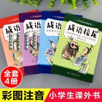 成语接龙游戏大全套完整注音版故事书小学生一二三年级卡片6-12岁 成语接龙全套4册**[彩图注音版]