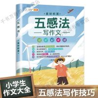 小学生五感法写作文写作方法技巧书思维导图作文素材累积3-6年级 五感法写作文素材积累