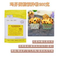 玛芬麦芬磨堡蛋糕预拌粉杯子蛋糕材料蛋糕粉 操作简单免打发200g 玛芬蛋糕预拌粉200克