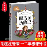正版 假话国历险记 彩图注音版小学生一二三年级儿童文学课外书籍