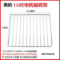 美的电烤箱烤盘烤架10L/25L/32L/38L升烤箱烤网架托盘接油盘配件 10升烤架