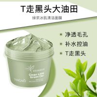 <绿茶冰肌>清洁面膜涂抹式深层清洁毛孔收缩控油去黑头粉刺泥膜 绿茶冰肌泥膜1盒[清洁黑头]