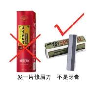 南京同仁堂去牙结石牙烟渍去牙黄清洁亮白牙膏直销 [大捡漏]眉刀一片 不是牙膏