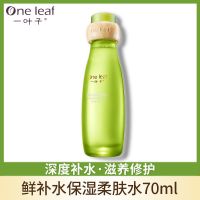 [24小时发货]一叶子鲜补水爽肤水补水保湿化妆水控油收缩毛孔护肤品神仙水 爽肤水70ml