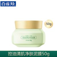 百雀羚三生花控油清肌泥膜50g深层清洁收缩毛孔去黑头学生女 泥膜50g一瓶
