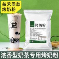 烤益奶精炼乳味植脂末1kg禾焦糖烤奶连锁同款奶茶店专用 1000g