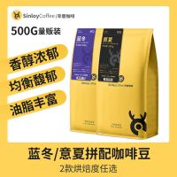 Sinloy辛鹿 蓝冬/意夏拼配咖啡豆 精品新鲜烘焙可现磨咖啡粉500G 意夏拼配咖啡豆(重度烘焙) 咖啡豆(储存时间更