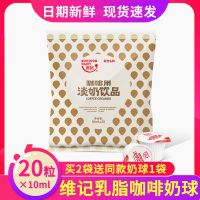 维记奶油球咖啡奶球液态奶精球咖啡伴侣10ML*20/40粒 乳脂10ML*20粒[买2送1] 配制型含乳饮品