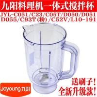 九阳料理机配件JYL-C051/C23一体杯搅拌杯C93T一体式果汁杯豆浆杯 一体式搅拌杯组件