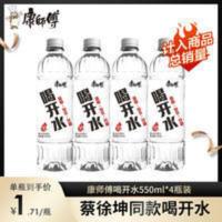 康师傅喝开水550ml*4瓶装熟水饮用水温和安全甘甜夏季解渴熟水 550mL*4瓶