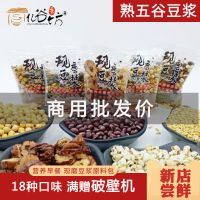 五谷豆浆原料袋装商用打豆浆的小包装书五谷杂粮组合现磨豆子料包 18种口味18小包