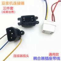 豆浆机插座配件九阳豆浆机带线耦合器上下连接器通用插座电源插头 豆浆机插座配件九阳豆浆机带线耦合器上下连接器通用插座电源插