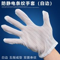 防静电手套防滑点胶双面条纹无尘电子厂作业工作劳保胶粒白色薄款 静电条纹手套/白边五指成型 5双装(试用装)