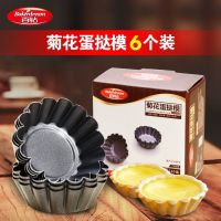 百钻蛋挞模具 菊花蛋挞杯6只 烘焙蛋塔马芬麦芬蛋糕布丁果冻底托 如图