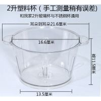 绞肉机配件料理机搅拌杯玻璃杯玻璃碗不锈钢塑料打菜机绞菜机打蒜 2升顶圣塑料碗