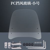 电动车前挡风玻璃pc摩托车前面挡风板加厚通用电瓶车透明挡雨板罩 PC挡风板小号+增高螺母